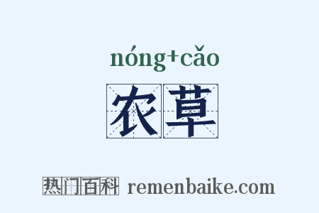 农草是什么意思的图片